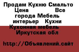 Продам Кухню Смальто › Цена ­ 103 299 - Все города Мебель, интерьер » Кухни. Кухонная мебель   . Иркутская обл.